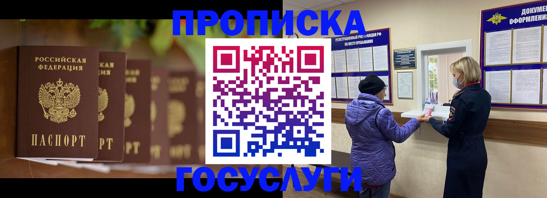 купить прописку в Норильске